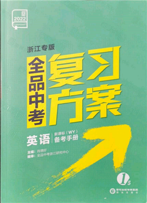 阳光出版社2022全品中考复习方案备考手册英语外研版浙江专版参考答案 阳光出版社2022全品中考复习方案备考手册英语外研版浙江专版参考答案