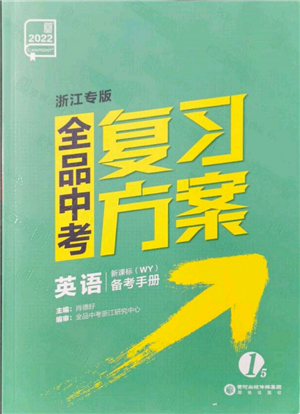 阳光出版社2022全品中考复习方案备考手册英语外研版浙江专版参考答案