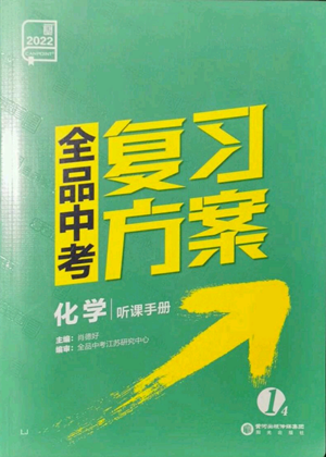 阳光出版社2022全品中考复习方案听课手册化学通用版江苏专版参考答案