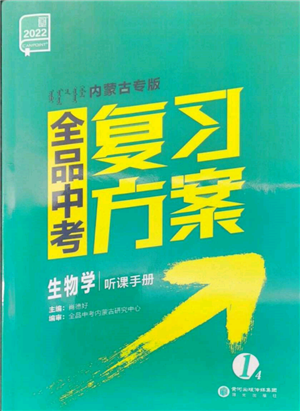 阳光出版社2022全品中考复习方案听课手册生物学通用版内蒙古专版参考答案