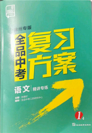 延边教育出版社2022全品中考复习方案精讲专练语文人教版徐州专版参考答案