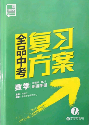 阳光出版社2022全品中考复习方案听课手册数学人教版新疆专版参考答案 阳光出版社2022全品中考复习方案听课手册数学人教版新疆专版参考答案