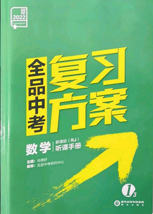 阳光出版社2022全品中考复习方案听课手册数学人教版新疆专版参考答案