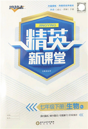 阳光出版社2022精英新课堂七年级生物下册RJ人教版答案 阳光出版社2022精英新课堂七年级生物下册RJ人教版答案