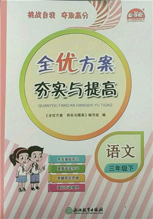 浙江教育出版社2022全优方案夯实与提高三年级下册语文人教版参考答案