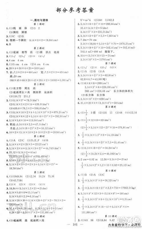 新疆青少年出版社2022黄冈金牌之路练闯考六年级数学下册北师版答案