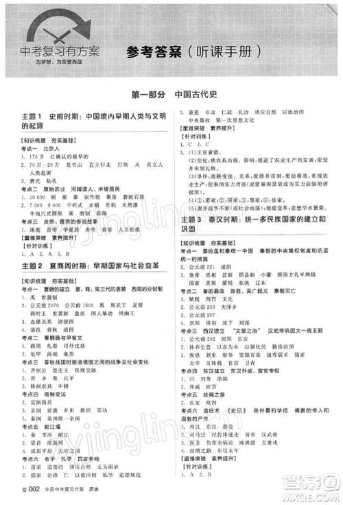 阳光出版社2022全品中考复习方案听课手册历史人教版参考答案 阳光出版社2022全品中考复习方案听课手册历史人教版参考答案
