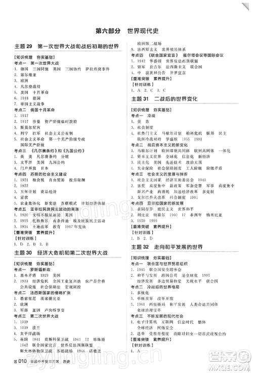 阳光出版社2022全品中考复习方案听课手册历史人教版参考答案 阳光出版社2022全品中考复习方案听课手册历史人教版参考答案