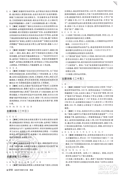 阳光出版社2022全品中考复习方案听课手册历史人教版参考答案 阳光出版社2022全品中考复习方案听课手册历史人教版参考答案