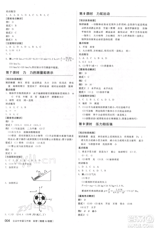 阳光出版社2022全品中考复习方案备考手册科学物理地理通用版杭州专版参考答案