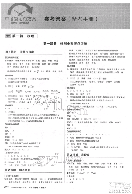 阳光出版社2022全品中考复习方案备考手册科学物理地理通用版杭州专版参考答案