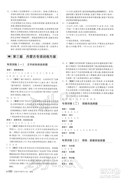 阳光出版社2022全品中考复习方案听课手册历史通用版内蒙古专版参考答案