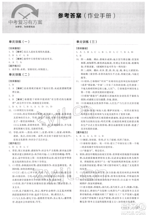 阳光出版社2022全品中考复习方案听课手册历史通用版内蒙古专版参考答案