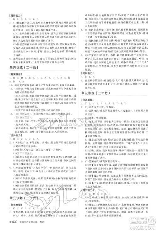 阳光出版社2022全品中考复习方案听课手册历史通用版内蒙古专版参考答案 阳光出版社2022全品中考复习方案听课手册历史通用版内蒙古专版参考答案