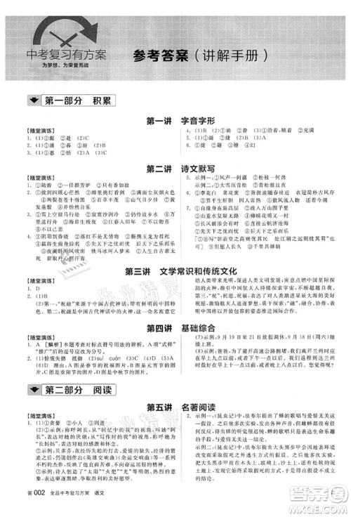 阳光出版社2022全品中考复习方案讲解手册语文人教版浙江专版参考答案