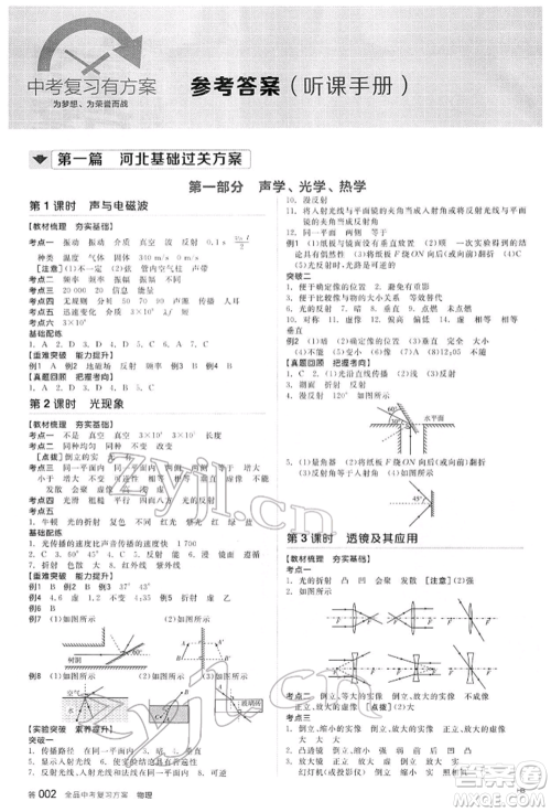 延边教育出版社2022全品中考复习方案听课手册物理通用版河北专版参考答案