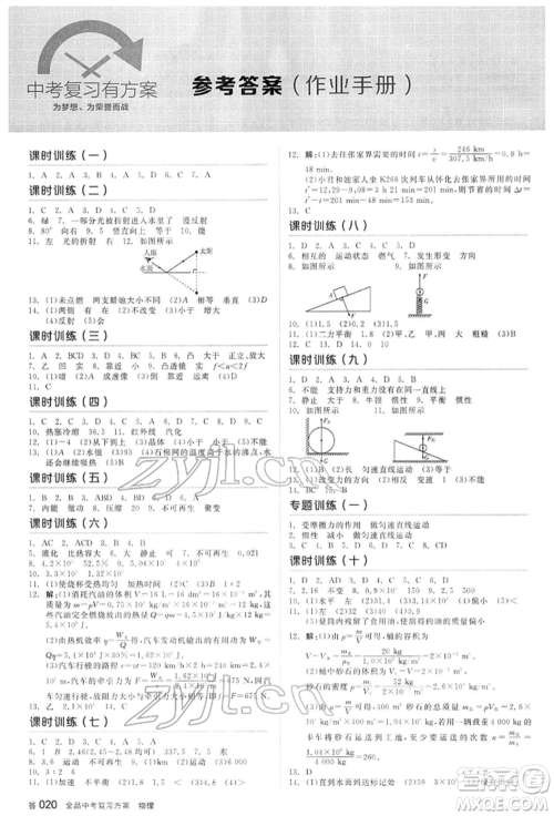 延边教育出版社2022全品中考复习方案听课手册物理通用版河北专版参考答案