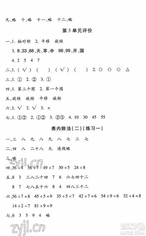 河北少年儿童出版社2022世超金典课时练测评试卷二年级数学下册人教版答案