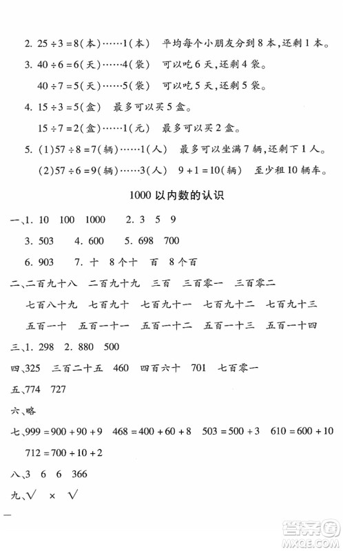 河北少年儿童出版社2022世超金典课时练测评试卷二年级数学下册人教版答案