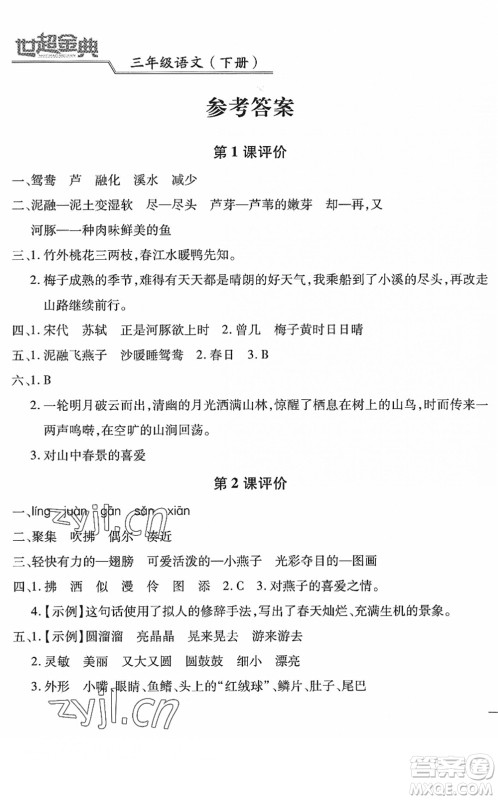 河北少年儿童出版社2022世超金典课时练测评试卷三年级语文下册人教版答案 河北少年儿童出版社2022世超金典课时练测评试卷三年级语文下册人教版答案