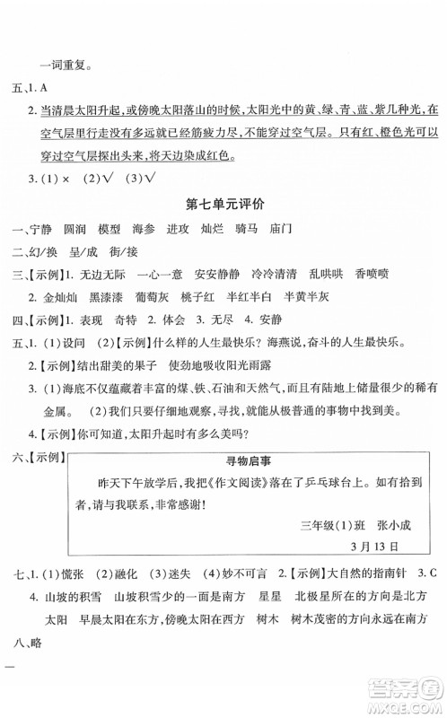 河北少年儿童出版社2022世超金典课时练测评试卷三年级语文下册人教版答案