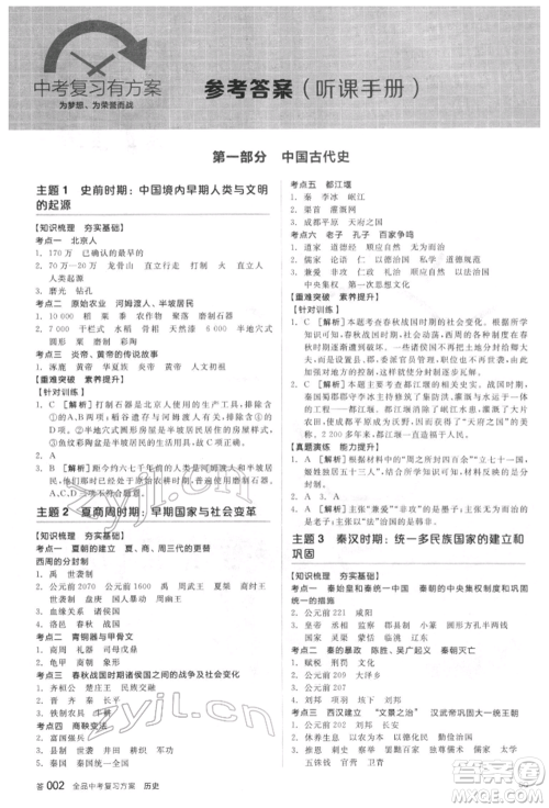 阳光出版社2022全品中考复习方案听课手册历史通用版宿迁专版参考答案