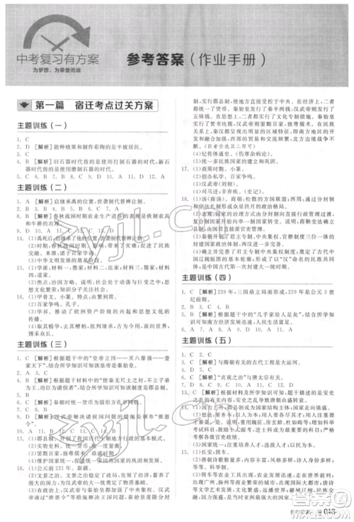 阳光出版社2022全品中考复习方案听课手册历史通用版宿迁专版参考答案