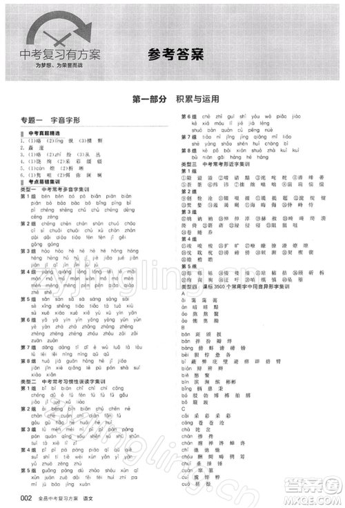 阳光出版社2022全品中考复习方案精讲专练语文江苏版参考答案 阳光出版社2022全品中考复习方案精讲专练语文江苏版参考答案