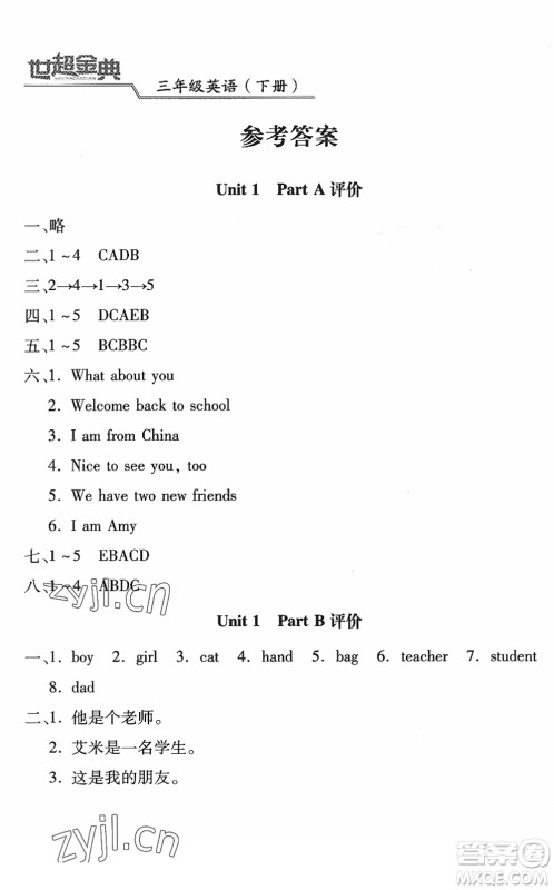 河北少年儿童出版社2022世超金典课时练测评试卷三年级英语下册人教版答案