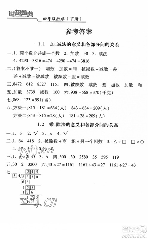 河北少年儿童出版社2022世超金典课时练测评试卷四年级数学下册人教版答案