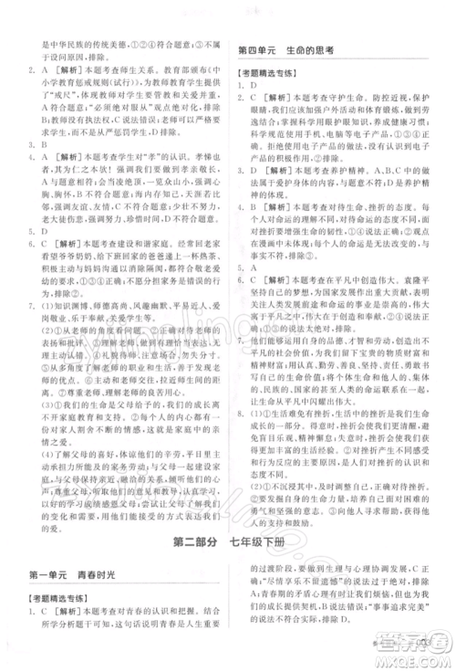 阳光出版社2022全品中考复习方案听课手册道德与法治通用版参考答案 阳光出版社2022全品中考复习方案听课手册道德与法治通用版参考答案