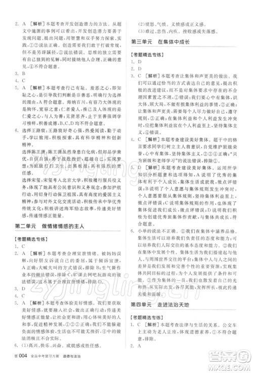 阳光出版社2022全品中考复习方案听课手册道德与法治通用版参考答案 阳光出版社2022全品中考复习方案听课手册道德与法治通用版参考答案