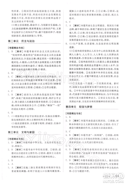 阳光出版社2022全品中考复习方案听课手册道德与法治通用版参考答案 阳光出版社2022全品中考复习方案听课手册道德与法治通用版参考答案