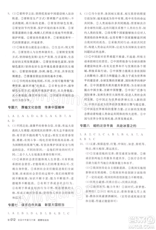 阳光出版社2022全品中考复习方案听课手册道德与法治通用版参考答案 阳光出版社2022全品中考复习方案听课手册道德与法治通用版参考答案