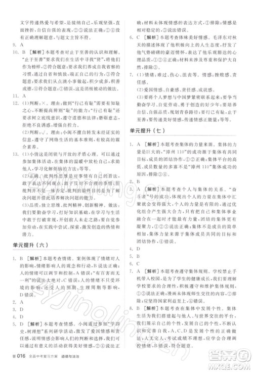 阳光出版社2022全品中考复习方案听课手册道德与法治通用版参考答案 阳光出版社2022全品中考复习方案听课手册道德与法治通用版参考答案