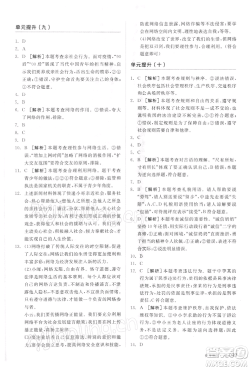 阳光出版社2022全品中考复习方案听课手册道德与法治通用版参考答案