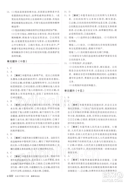 阳光出版社2022全品中考复习方案听课手册道德与法治通用版参考答案 阳光出版社2022全品中考复习方案听课手册道德与法治通用版参考答案