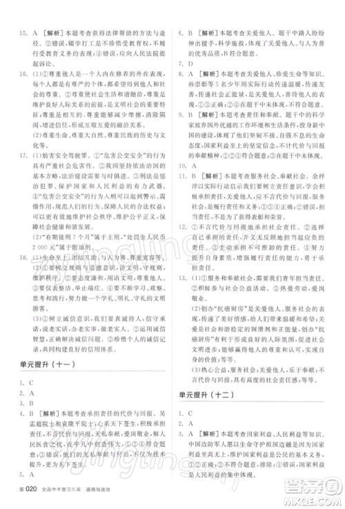 阳光出版社2022全品中考复习方案听课手册道德与法治通用版参考答案 阳光出版社2022全品中考复习方案听课手册道德与法治通用版参考答案