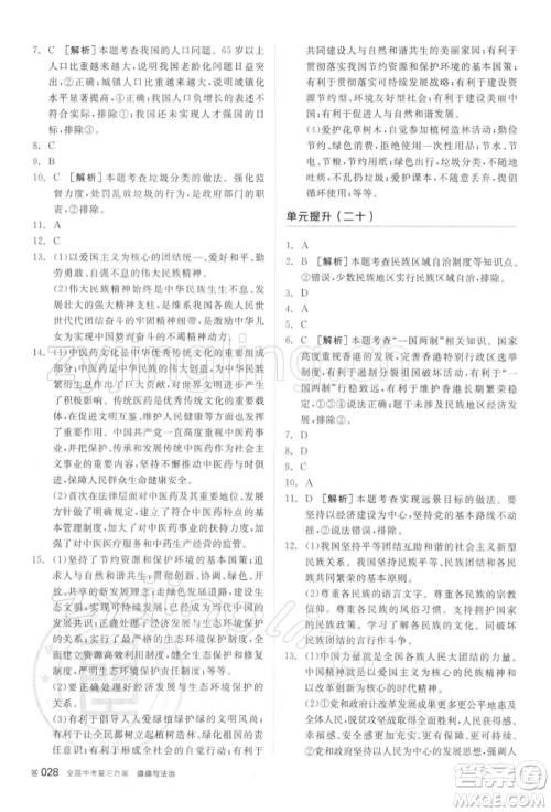 阳光出版社2022全品中考复习方案听课手册道德与法治通用版参考答案