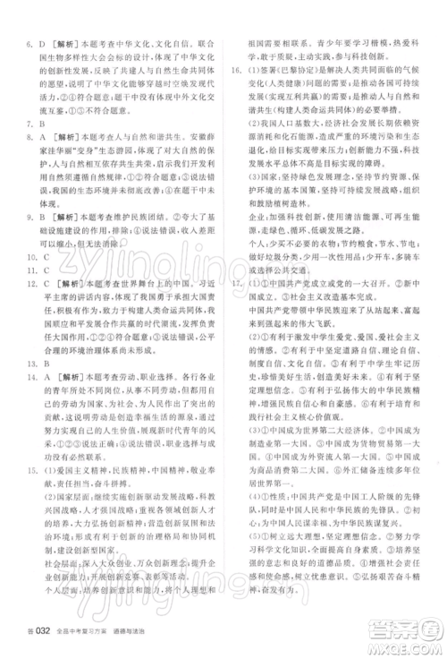 阳光出版社2022全品中考复习方案听课手册道德与法治通用版参考答案 阳光出版社2022全品中考复习方案听课手册道德与法治通用版参考答案