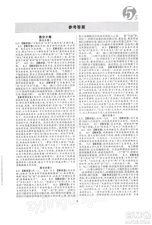 延边教育出版社2022全品中考复习方案专题精讲语文人教版湖南专版参考答案