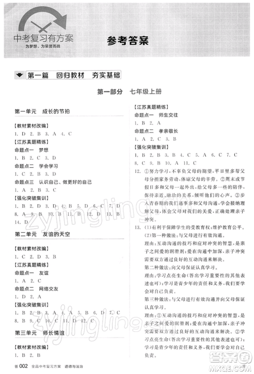 阳光出版社2022全品中考复习方案道德与法治江苏版参考答案 阳光出版社2022全品中考复习方案道德与法治江苏版参考答案