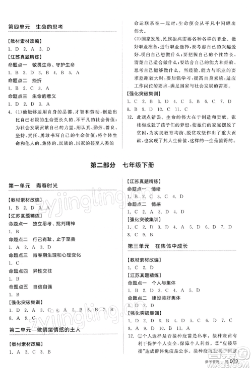 阳光出版社2022全品中考复习方案道德与法治江苏版参考答案 阳光出版社2022全品中考复习方案道德与法治江苏版参考答案