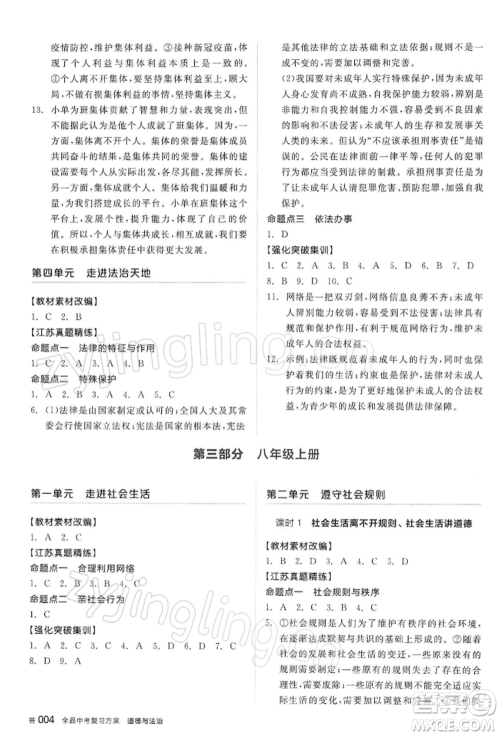 阳光出版社2022全品中考复习方案道德与法治江苏版参考答案 阳光出版社2022全品中考复习方案道德与法治江苏版参考答案