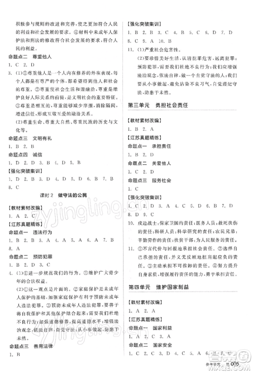 阳光出版社2022全品中考复习方案道德与法治江苏版参考答案 阳光出版社2022全品中考复习方案道德与法治江苏版参考答案