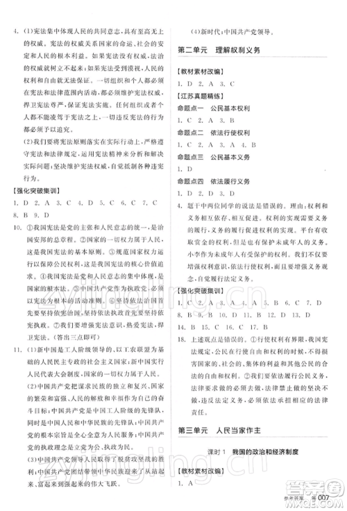 阳光出版社2022全品中考复习方案道德与法治江苏版参考答案 阳光出版社2022全品中考复习方案道德与法治江苏版参考答案