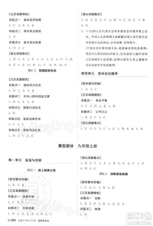 阳光出版社2022全品中考复习方案道德与法治江苏版参考答案 阳光出版社2022全品中考复习方案道德与法治江苏版参考答案