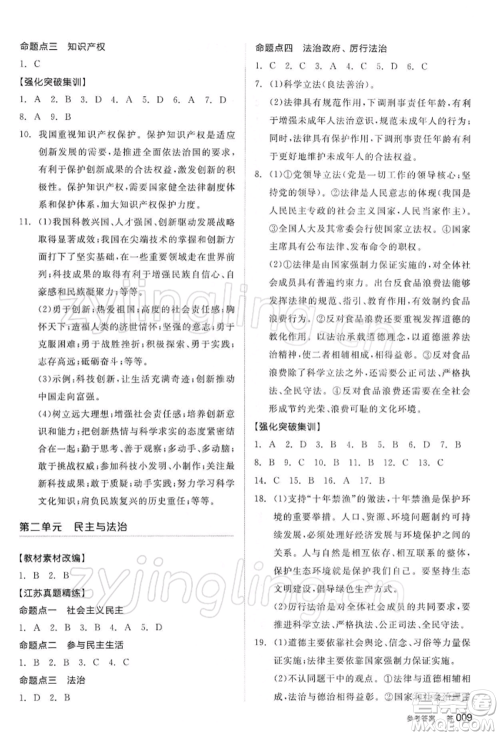 阳光出版社2022全品中考复习方案道德与法治江苏版参考答案 阳光出版社2022全品中考复习方案道德与法治江苏版参考答案