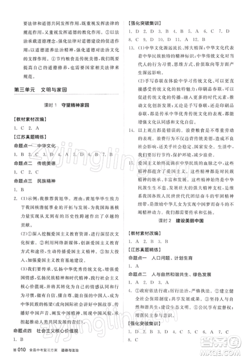 阳光出版社2022全品中考复习方案道德与法治江苏版参考答案 阳光出版社2022全品中考复习方案道德与法治江苏版参考答案