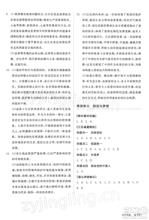 阳光出版社2022全品中考复习方案道德与法治江苏版参考答案 阳光出版社2022全品中考复习方案道德与法治江苏版参考答案